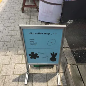 히코 리뷰 사진
