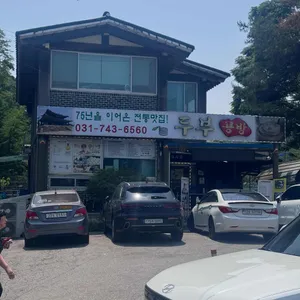 두부공방 리뷰 사진