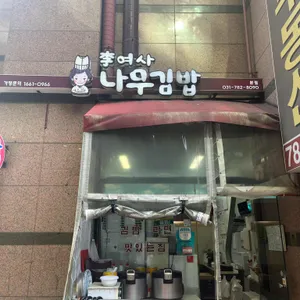 나무김밥 리뷰 사진