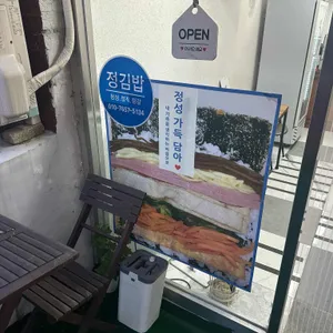 정김밥 리뷰 사진
