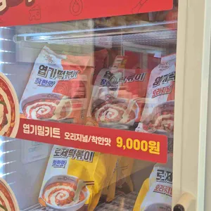 동대문엽기떡볶이 리뷰 사진
