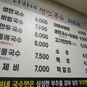 다하네 생면국수 리뷰 사진