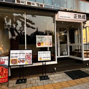 정숙성 리뷰 사진