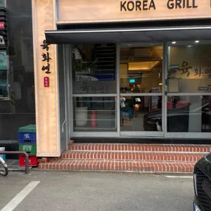 육화연 리뷰 사진