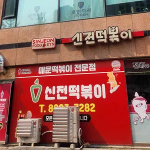 신전떡볶이  리뷰 사진