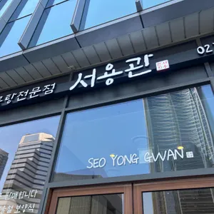 서용관 리뷰 사진