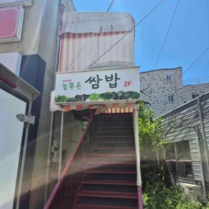 늘푸른쌈밥 리뷰 사진