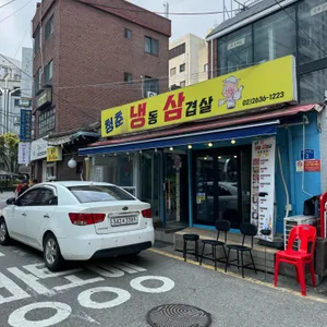 청춘냉동삼겹살 리뷰 사진