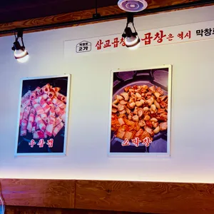 막창로2가삽교곱창 리뷰 사진