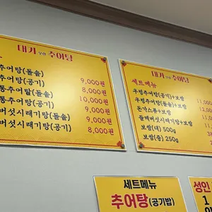 대가추어탕 리뷰 사진