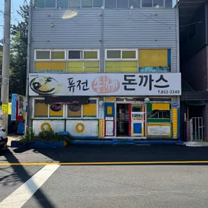 퓨전수제돈까스 리뷰 사진