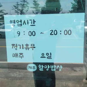 삼신할망밥상 리뷰 사진