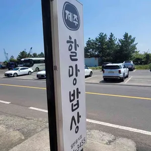 삼신할망밥상 리뷰 사진
