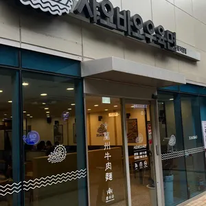 샤오바오우육면 리뷰 사진