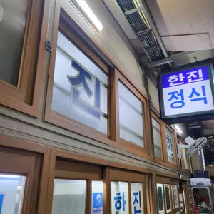 한진식당 리뷰 사진