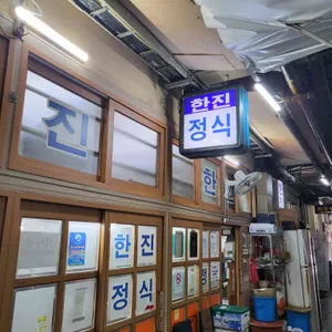한진식당 리뷰 사진