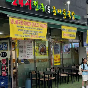 24시전주콩각시콩나물국밥 리뷰 사진