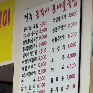 24시전주콩각시콩나물국밥 리뷰 사진