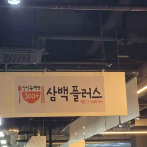 삼백플러스 리뷰 사진