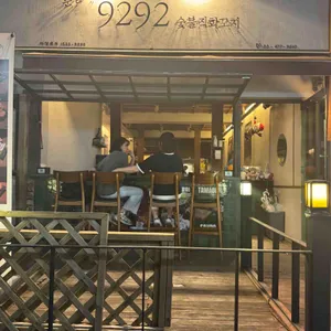 문금례9292숯불직화꼬치 리뷰 사진