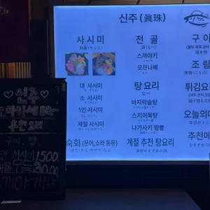 신주 리뷰 사진