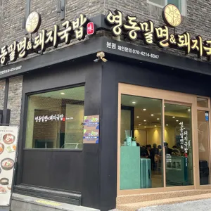 영동밀면&돼지국밥 리뷰 사진