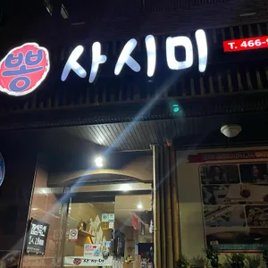 뽕사시미 리뷰 사진