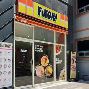 후토루 리뷰 사진