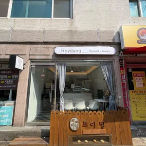 로이당 사진