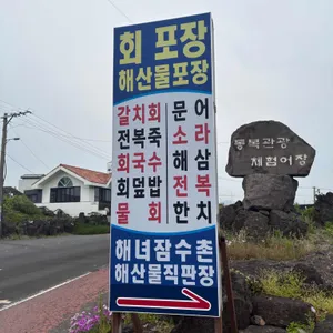 해녀잠수촌식당 리뷰 사진