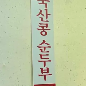 김영애 할머니순두부 리뷰 사진