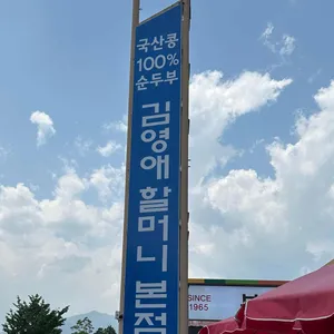 김영애 할머니순두부 리뷰 사진
