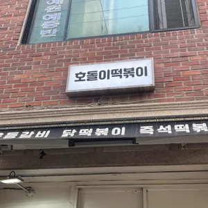 호돌이떡볶이 리뷰 사진
