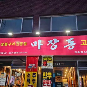 마장동고기집 리뷰 사진