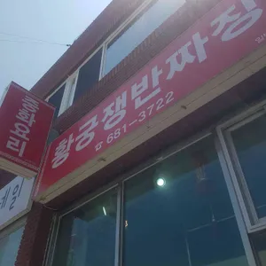 황궁쟁반짜장 리뷰 사진