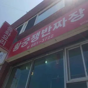 황궁쟁반짜장 리뷰 사진
