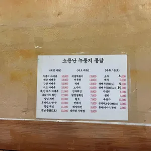 소문난누룽지통닭 리뷰 사진