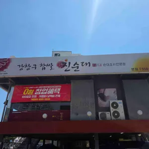 강창구 찹쌀 진순대 리뷰 사진