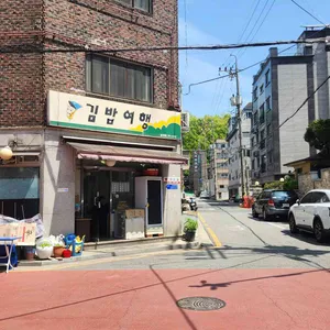 김밥여행 리뷰 사진