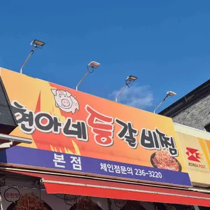 현아네등갈비찜 리뷰 사진