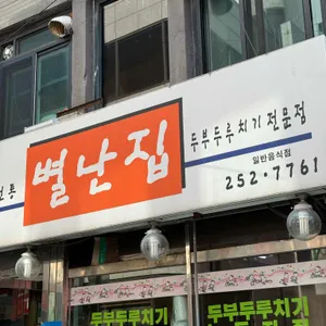 별난집 리뷰 사진