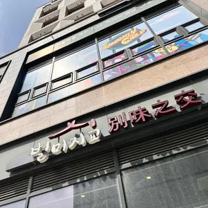 별미지교 리뷰 사진