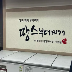 땅스부대찌개 리뷰 사진