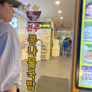 지장수본가전주콩나물국밥 리뷰 사진