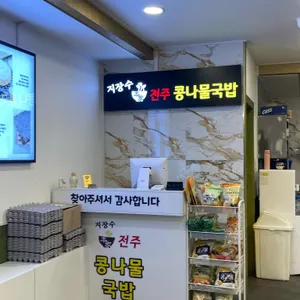 지장수본가전주콩나물국밥 리뷰 사진