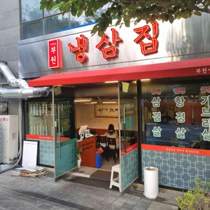 부원냉삼집 리뷰 사진