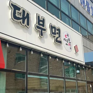 대부면집 리뷰 사진