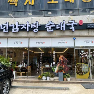 청년감자탕순대국 리뷰 사진