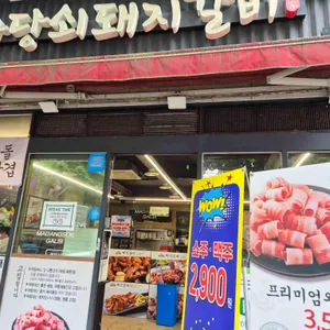 마당쇠돼지갈비 리뷰 사진