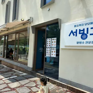 서빙고 리뷰 사진